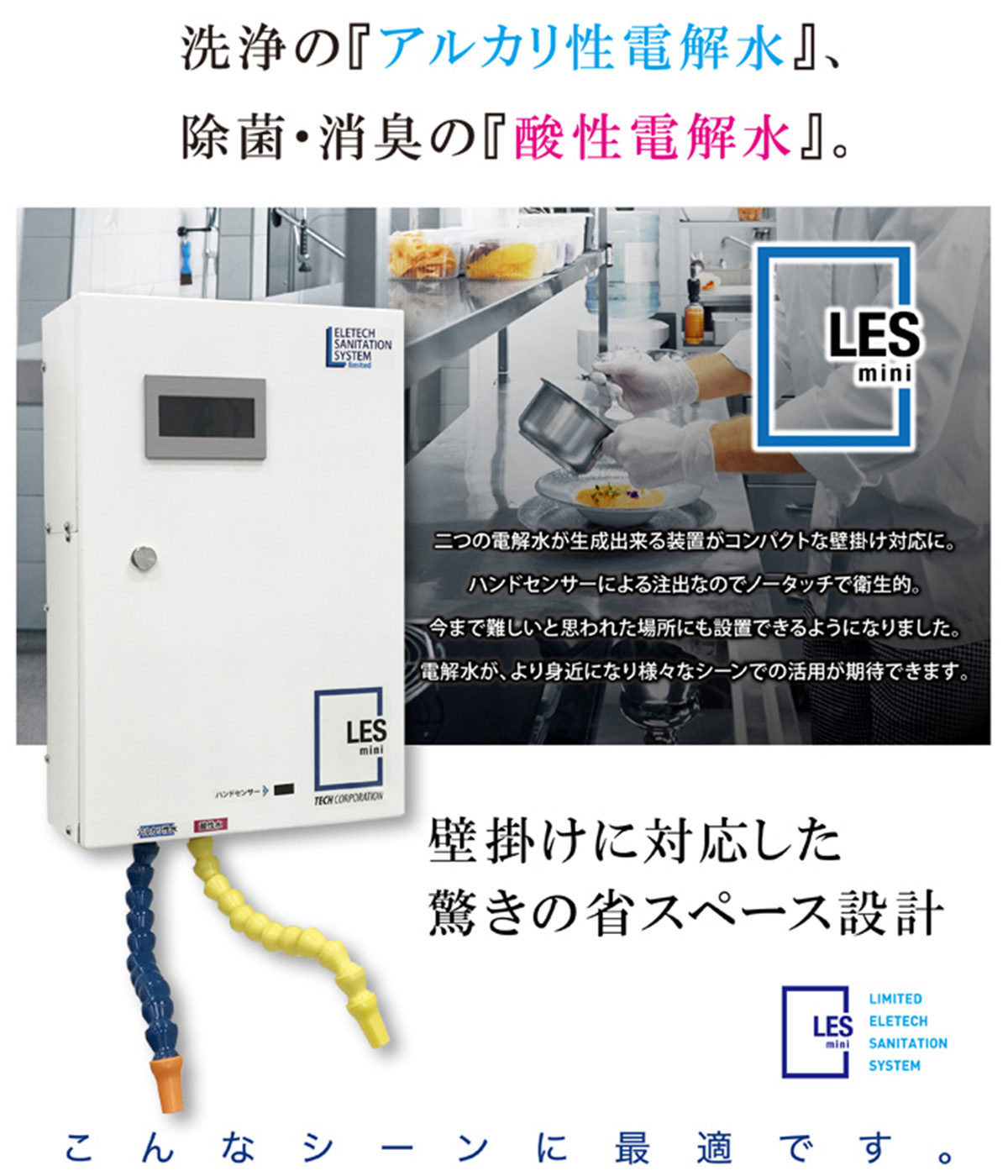電解水 機械　電解水生成機　次亜塩素酸水　愛知県　名古屋市